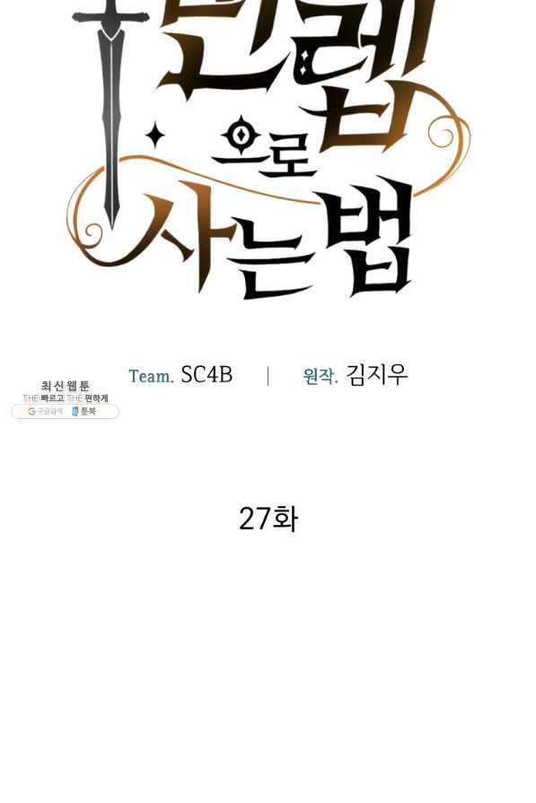 만렙으로 사는 법 27화 - 웹툰 이미지 22