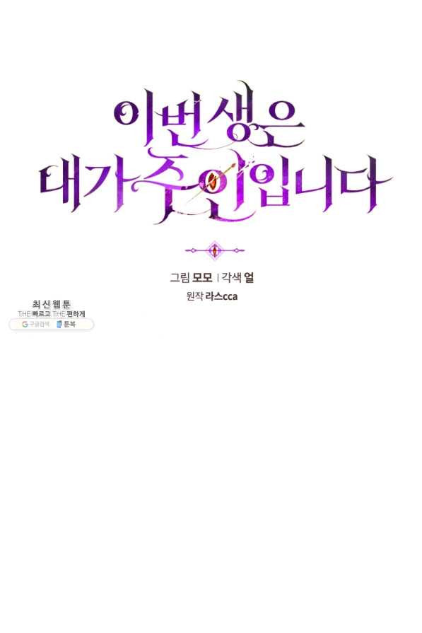 이번 생은 내가 주인입니다 38화 - 웹툰 이미지 11