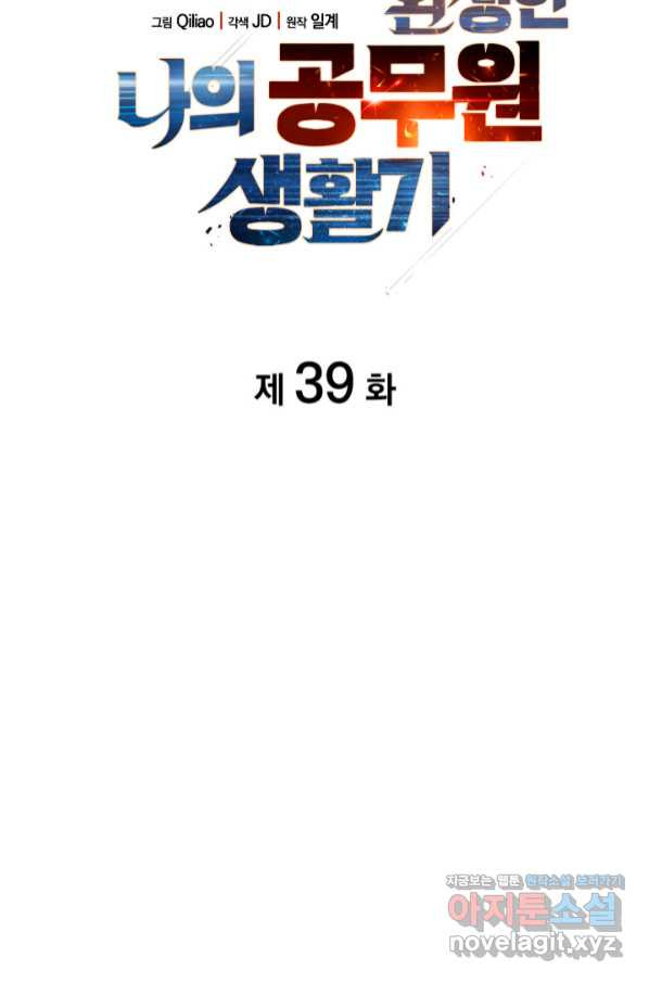 전투종족으로 환생한 나의 공무원 생활기 39화 - 웹툰 이미지 24