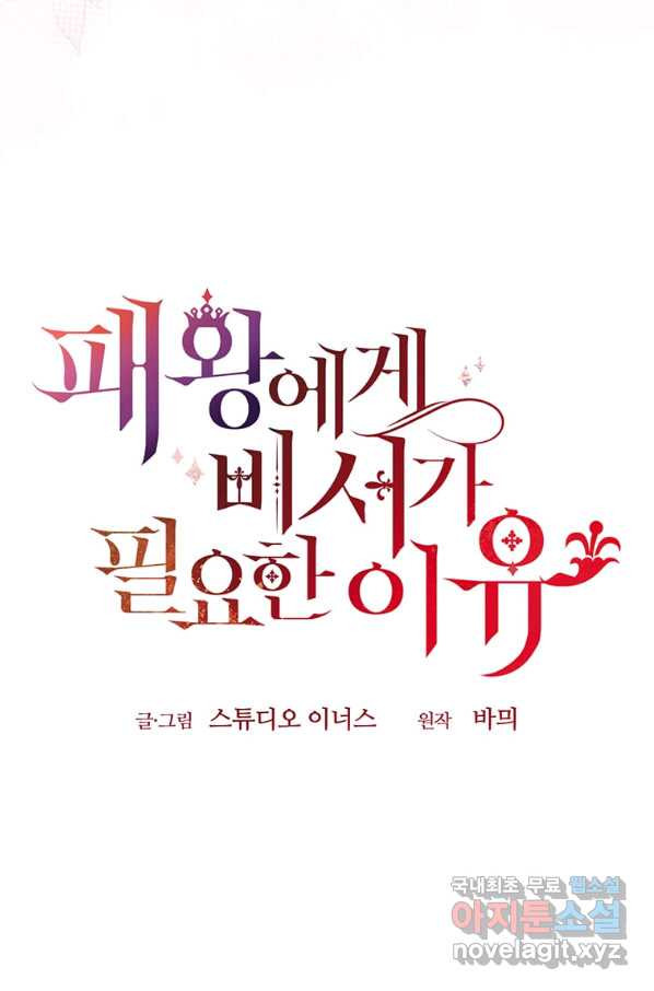 패왕에게 비서가 필요한 이유 72화 - 웹툰 이미지 27