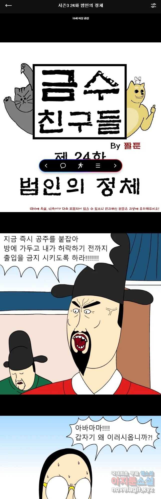 금수친구들 시즌3 24화 범인의 정체 - 웹툰 이미지 1