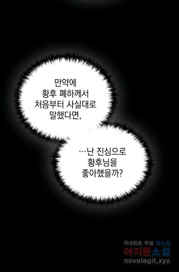 악녀 황후님이 날 너무 좋아해 12화 - 웹툰 이미지 65