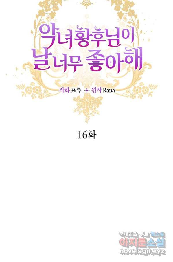 악녀 황후님이 날 너무 좋아해 16화 - 웹툰 이미지 23