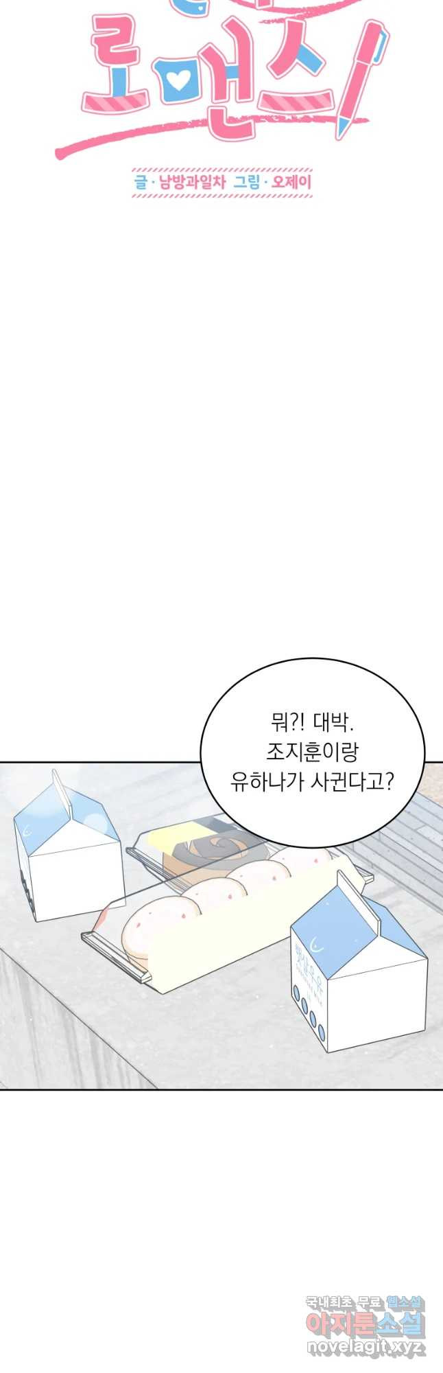 배신 주의 로맨스 3화 - 웹툰 이미지 3