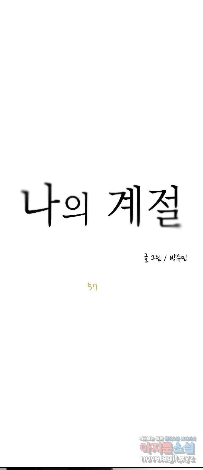 나의 계절 57화 - 웹툰 이미지 5