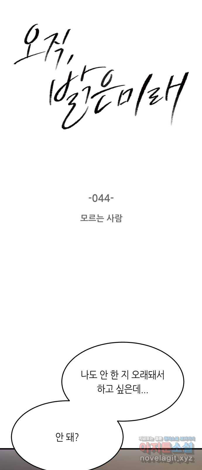 오직, 밝은 미래 44화 : 모르는 사람 - 웹툰 이미지 3