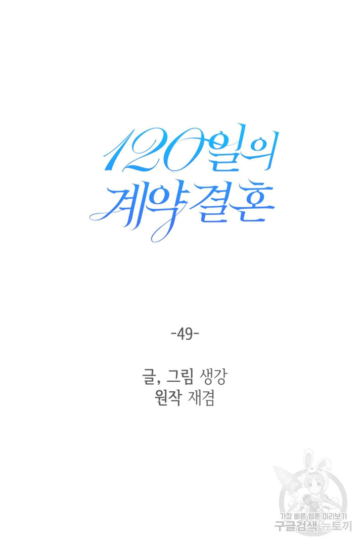 120일의 계약결혼 49화 - 웹툰 이미지 30