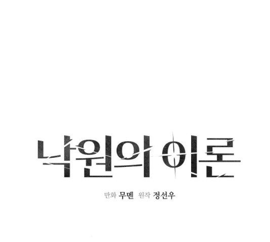 낙원의 이론 21화 - 웹툰 이미지 10