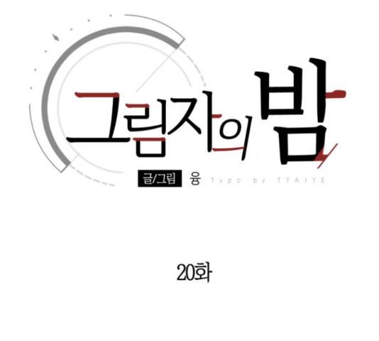 그림자의 밤 20화 - 웹툰 이미지 95