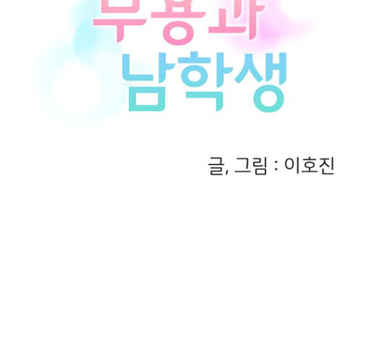 무용과 남학생 2부 34화 - 웹툰 이미지 12