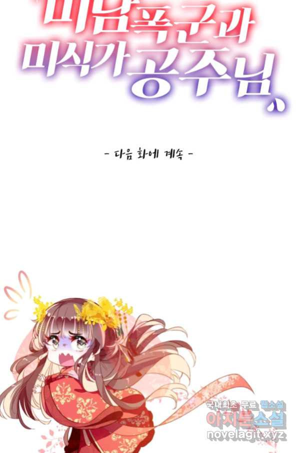 미남 폭군과 미식가 공주님 11화 - 웹툰 이미지 69