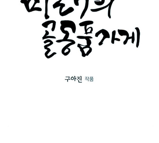 미래의 골동품 가게  98화 - 웹툰 이미지 88