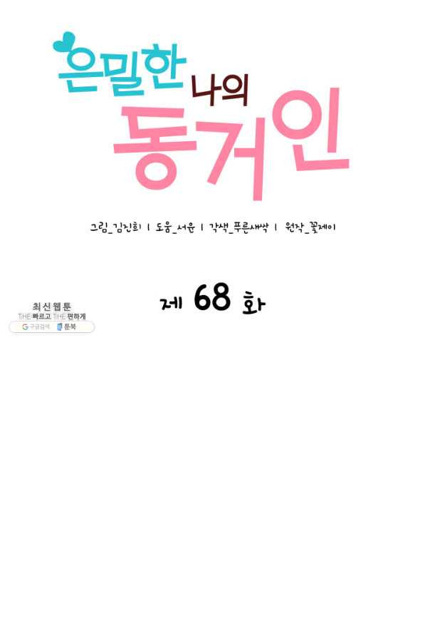 은밀한 나의 동거인 68화 - 웹툰 이미지 28