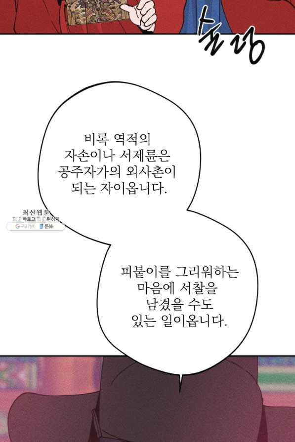 공주, 선비를 탐하다 68화 - 웹툰 이미지 40