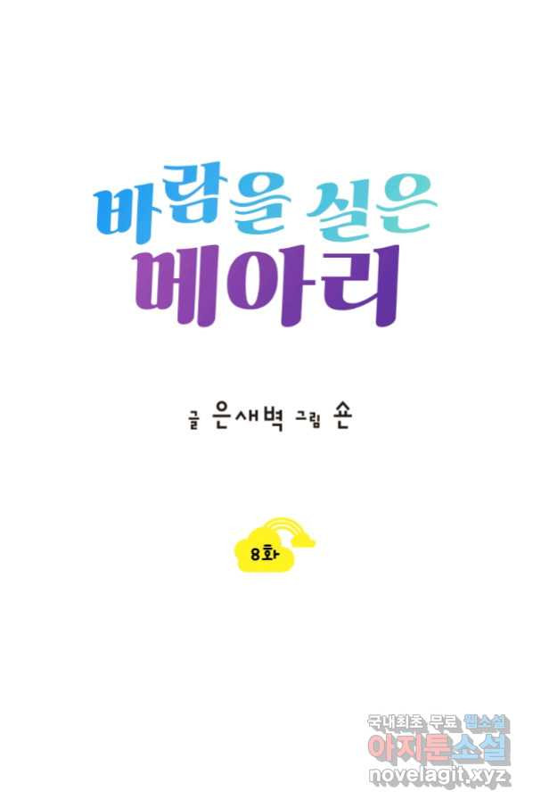 바람을 실은 메아리 8화 - 웹툰 이미지 5