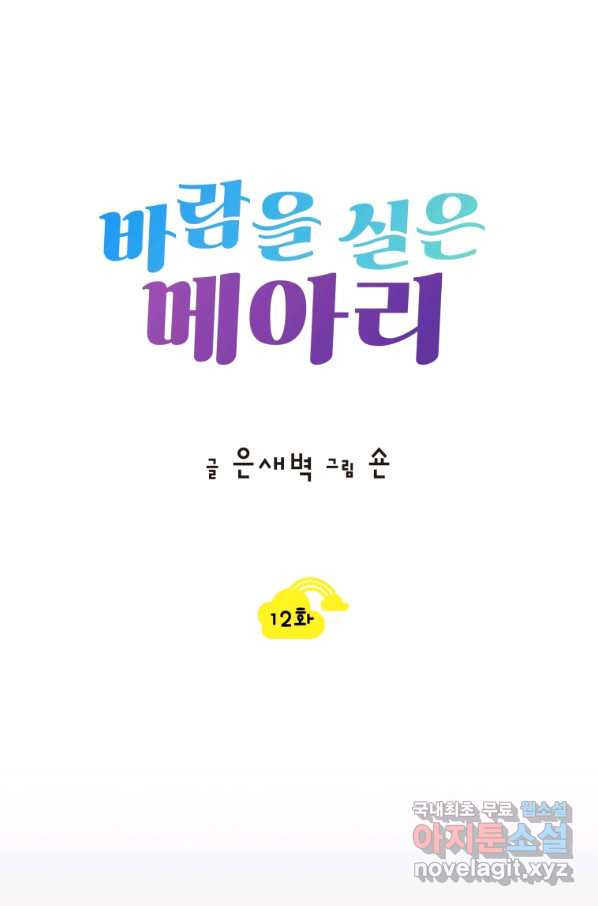 바람을 실은 메아리 12화 - 웹툰 이미지 7