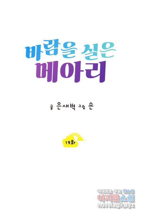 바람을 실은 메아리 19화 - 웹툰 이미지 10