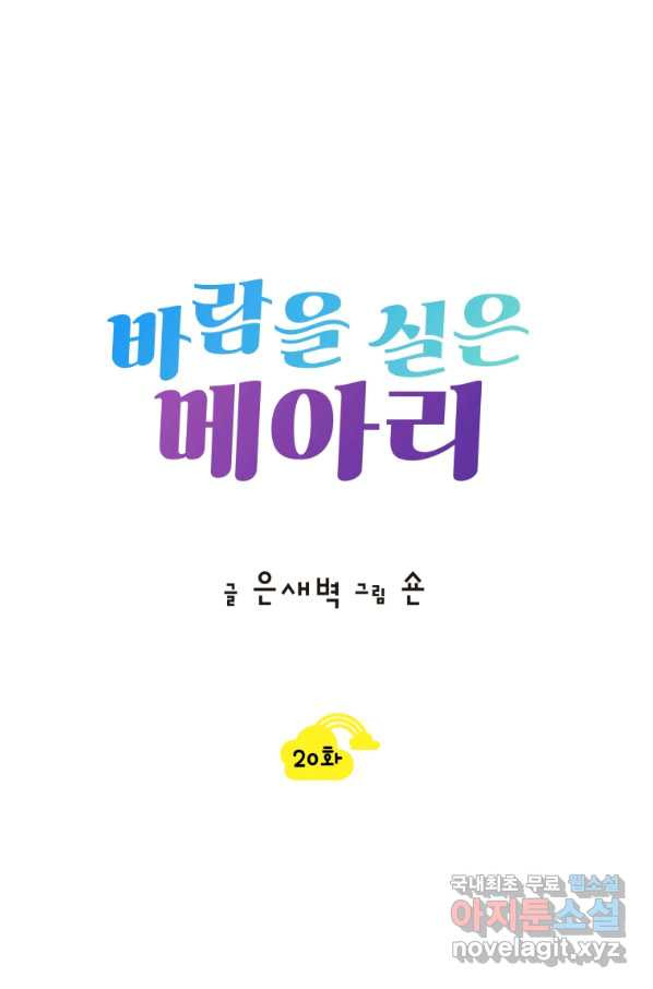 바람을 실은 메아리 20화 - 웹툰 이미지 23