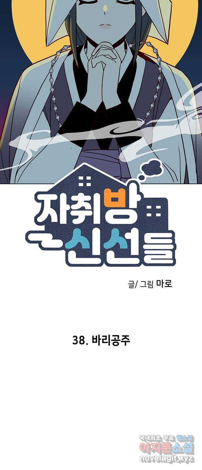 자취방 신선들 38. 바리공주 - 웹툰 이미지 15