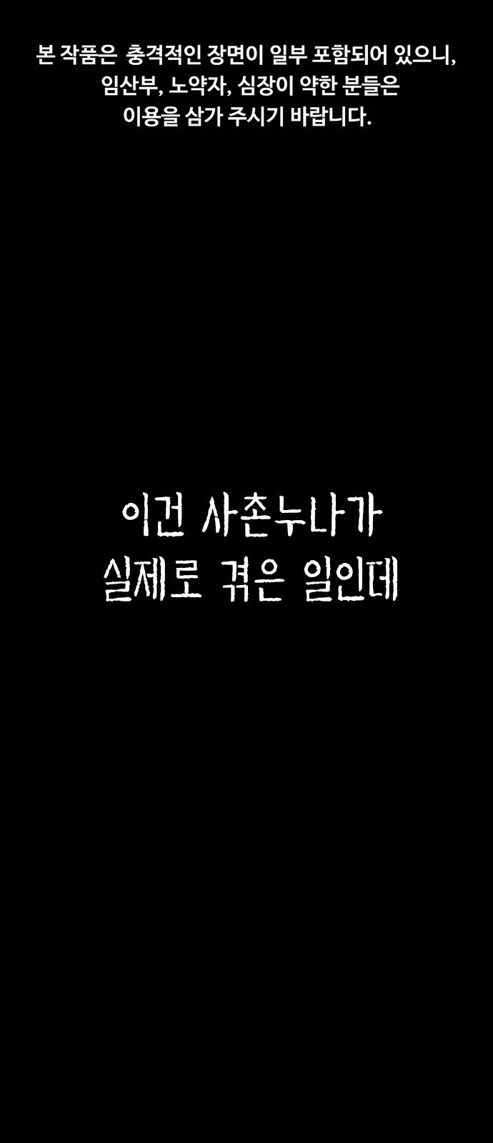 누나! 나 무서워 1화 - 웹툰 이미지 1