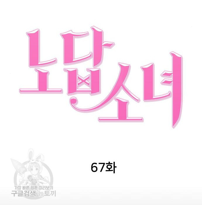 노답소녀 67화 - 웹툰 이미지 76