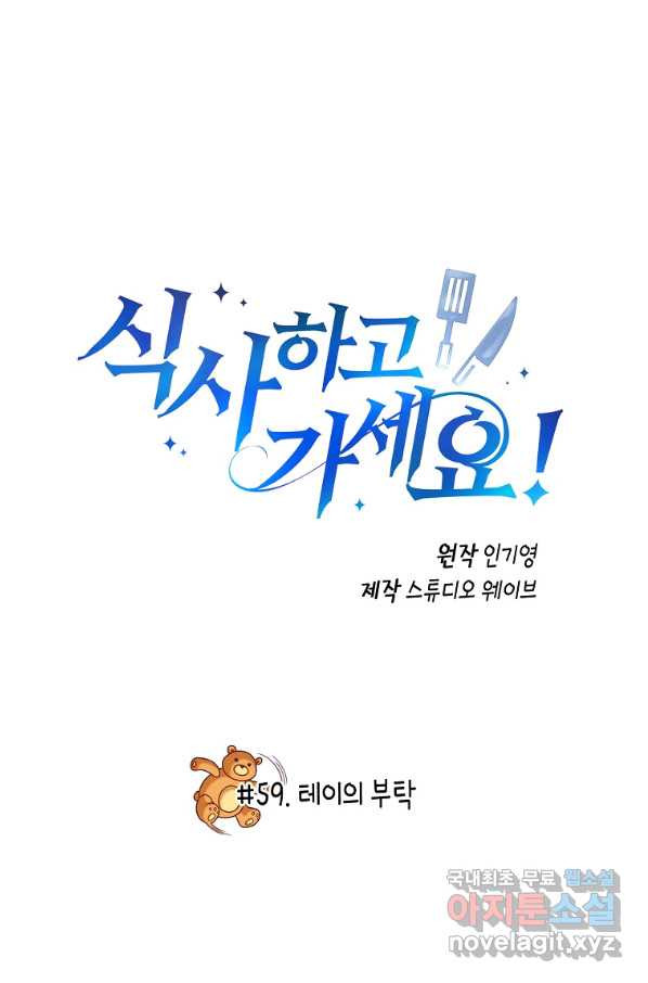 식사하고 가세요! 59화 - 웹툰 이미지 2