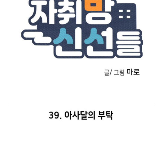 자취방 신선들 자취방 신선들 39화 - 웹툰 이미지 49