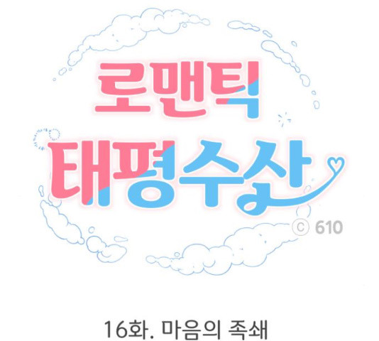 로맨틱 태평수산 16화 - 웹툰 이미지 68