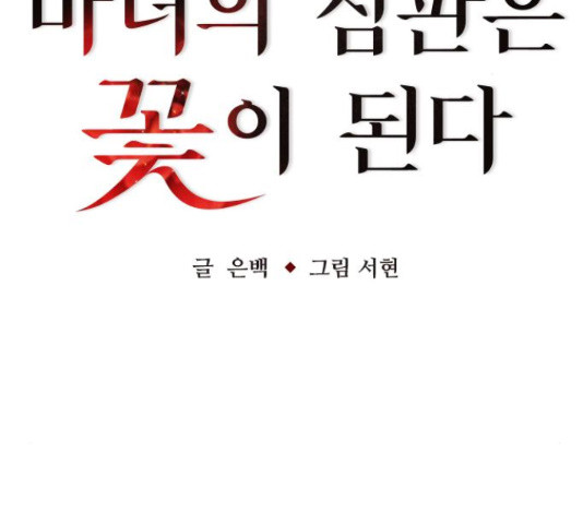 마녀의 심판은 꽃이 된다 37화 - 웹툰 이미지 34