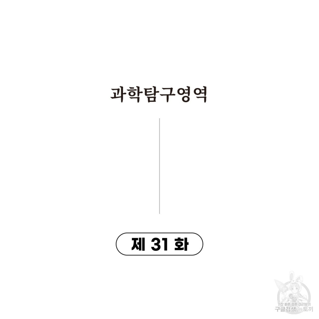 철수를 구하시오 31화 - 웹툰 이미지 10