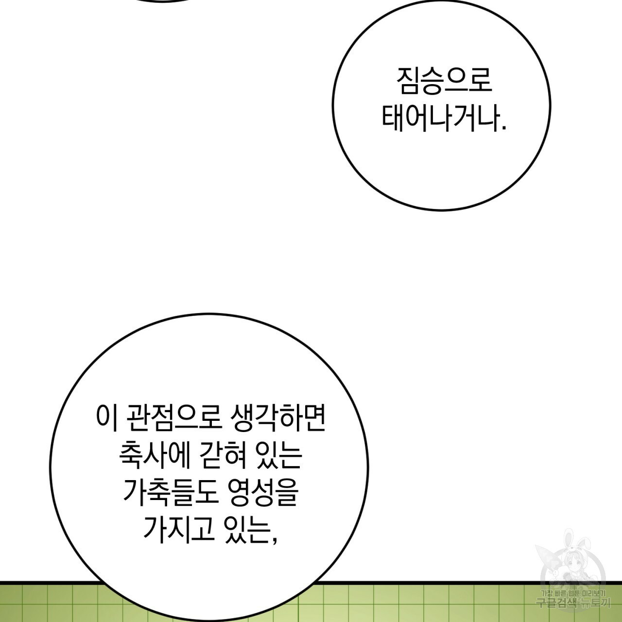 철수를 구하시오 31화 - 웹툰 이미지 93