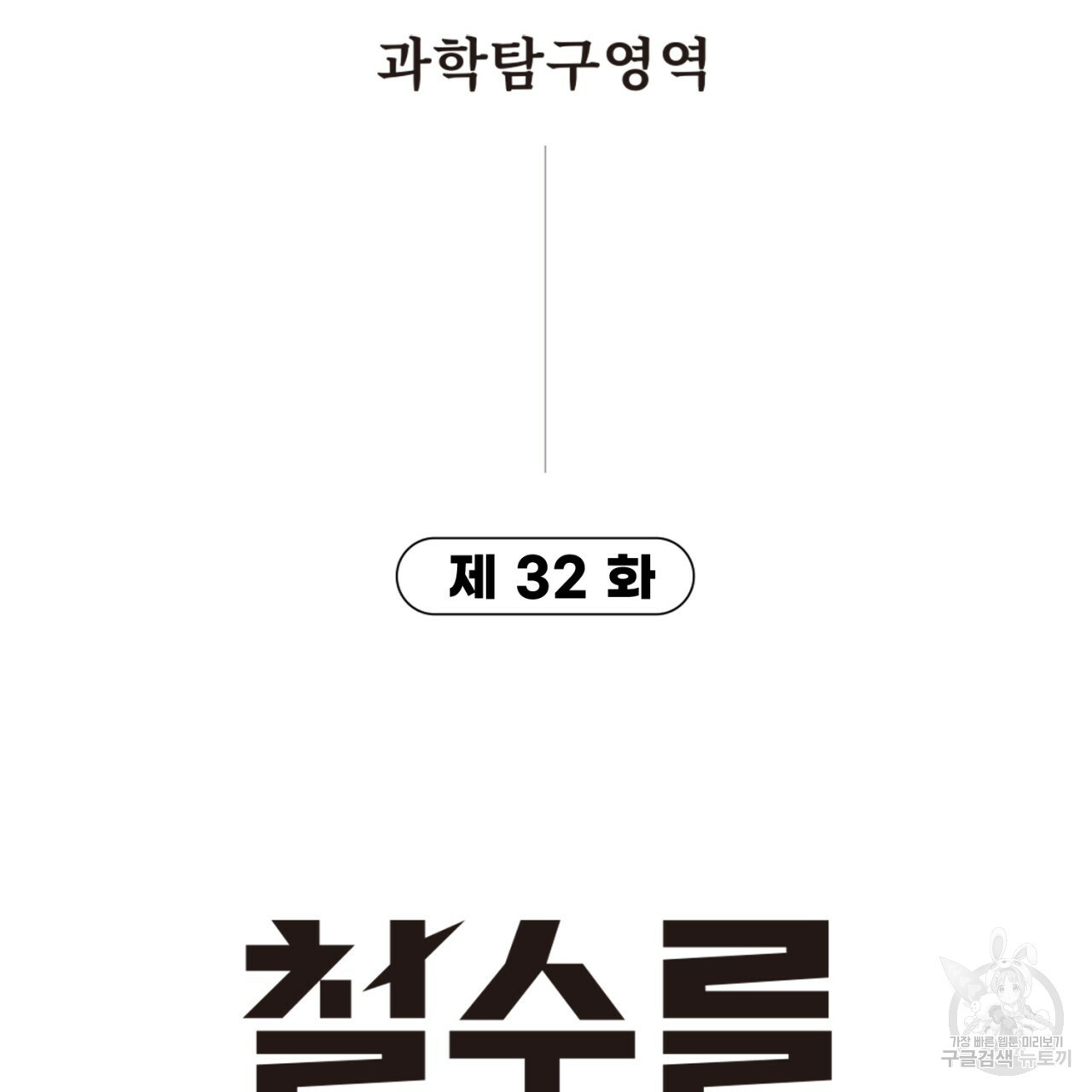 철수를 구하시오 32화 - 웹툰 이미지 12