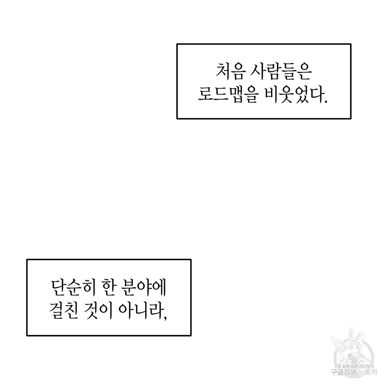 철수를 구하시오 32화 - 웹툰 이미지 64