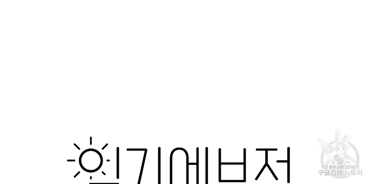 일기예보적 연애 28화 - 웹툰 이미지 104