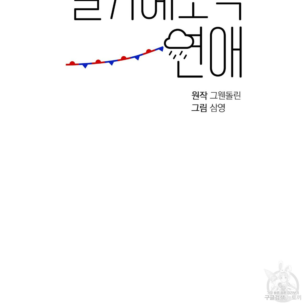 일기예보적 연애 28화 - 웹툰 이미지 105