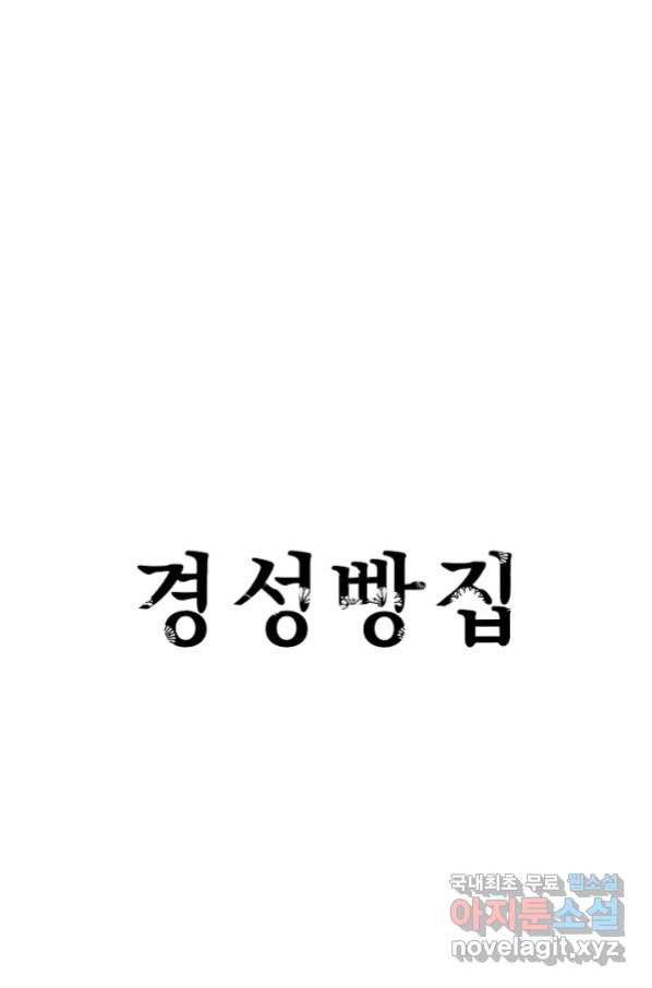 경성빵집 70화 - 웹툰 이미지 1