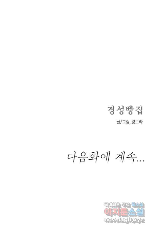 경성빵집 70화 - 웹툰 이미지 41