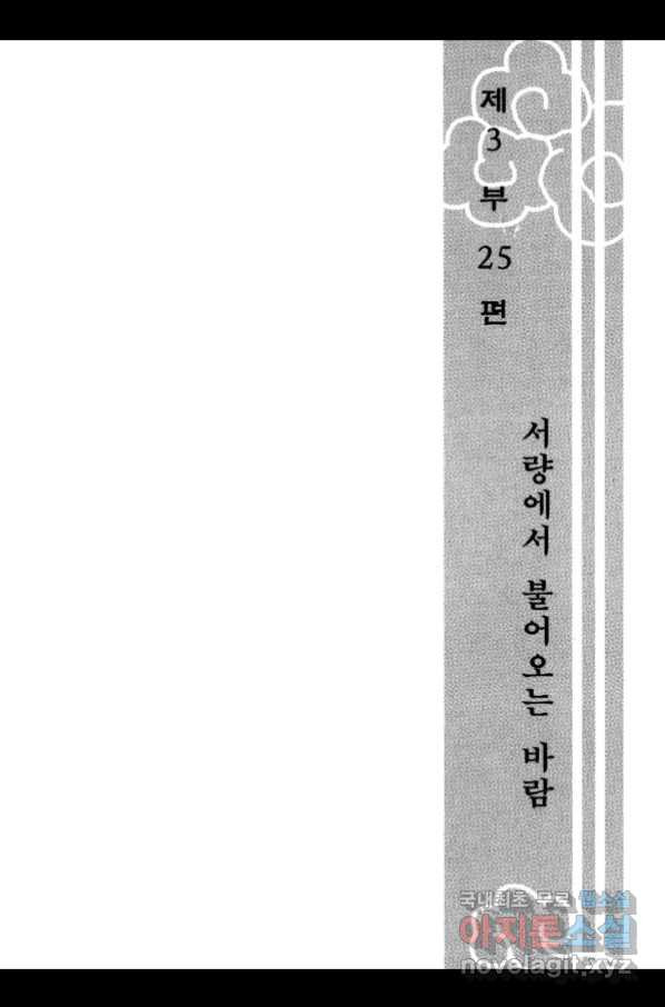 박봉성 삼국지 3부 25권 - 웹툰 이미지 6