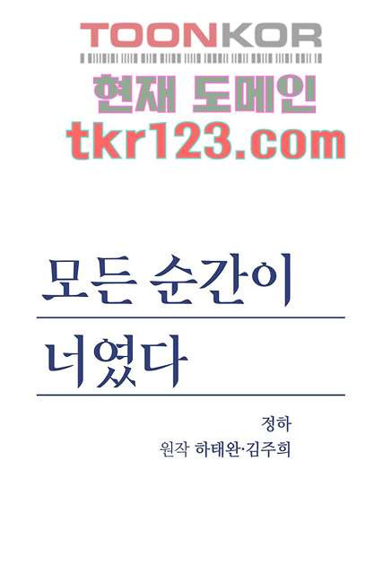 모든 순간이 너였다 33화 - 웹툰 이미지 1