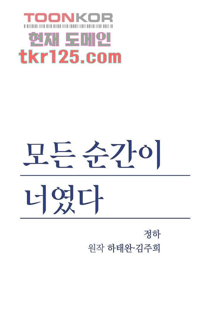 모든 순간이 너였다 34화 - 웹툰 이미지 1