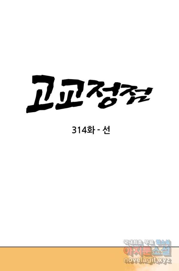 고교정점 314화 선 - 웹툰 이미지 5