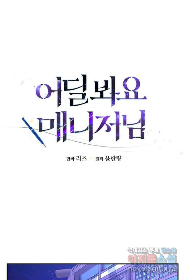 어딜 봐요 매니저님 58화 - 웹툰 이미지 1