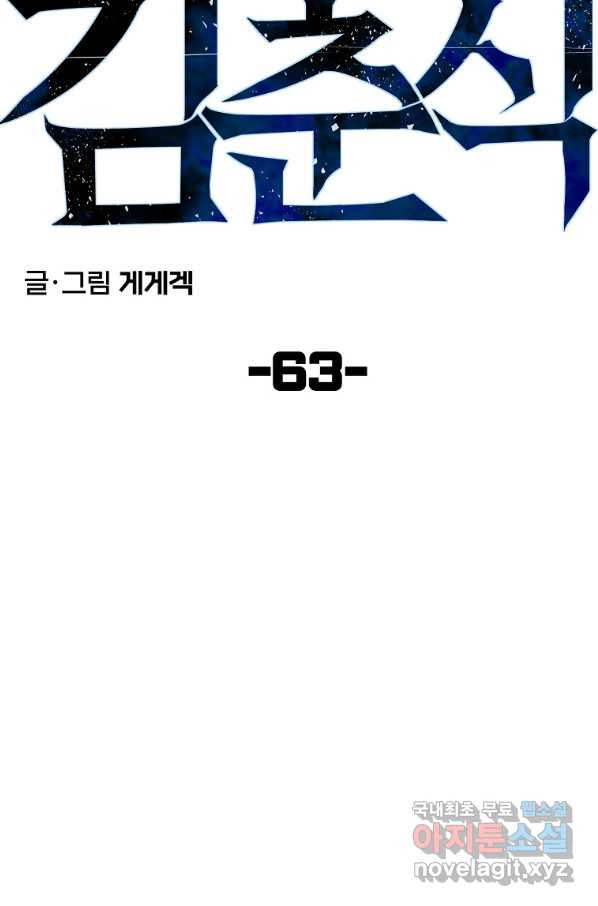 올드뉴비 김춘식 63화 - 웹툰 이미지 28