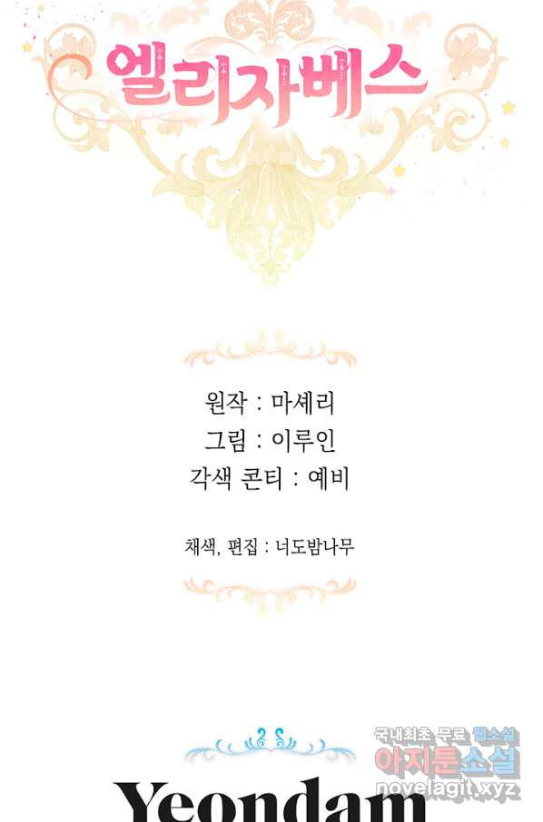 엘리자베스 51화 - 웹툰 이미지 122