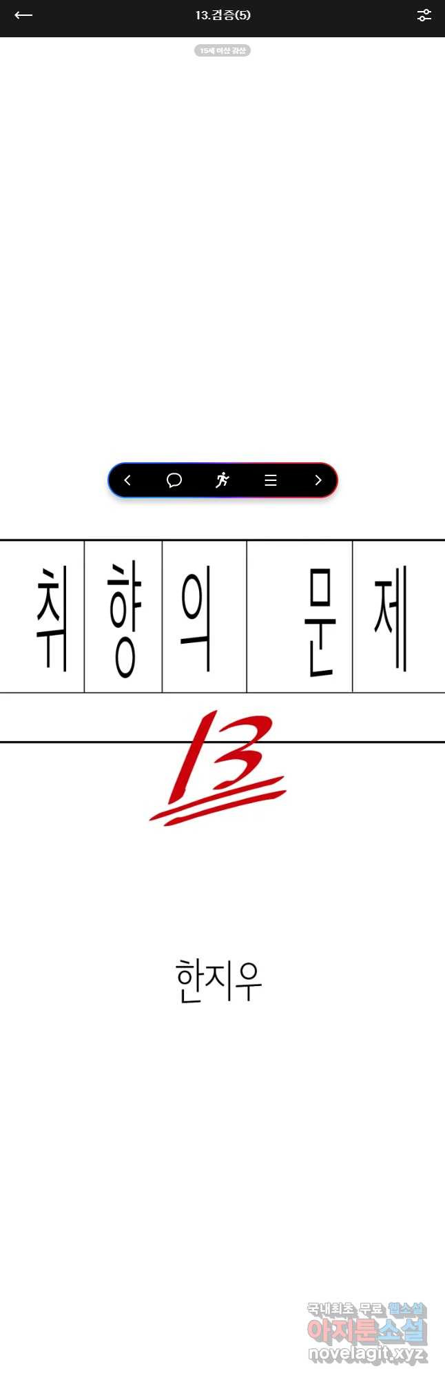 취향의 문제 13.검증(5) - 웹툰 이미지 1