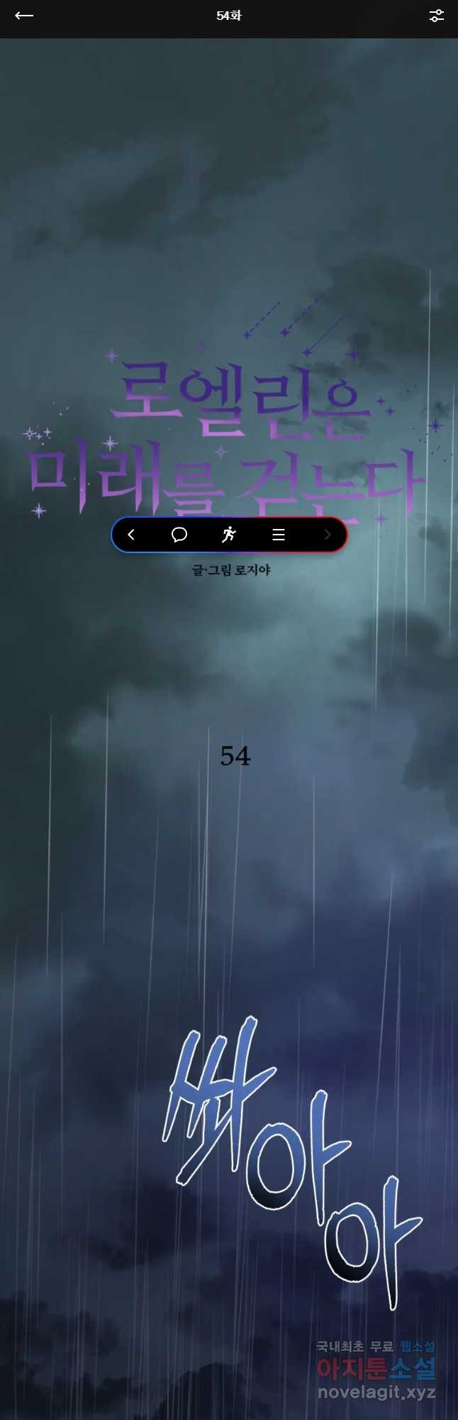 로엘린은 미래를 걷는다 54화 - 웹툰 이미지 1