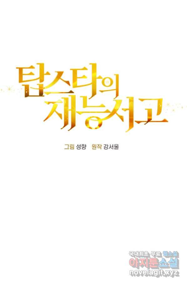 탑스타의 재능 서고 15화 - 웹툰 이미지 25