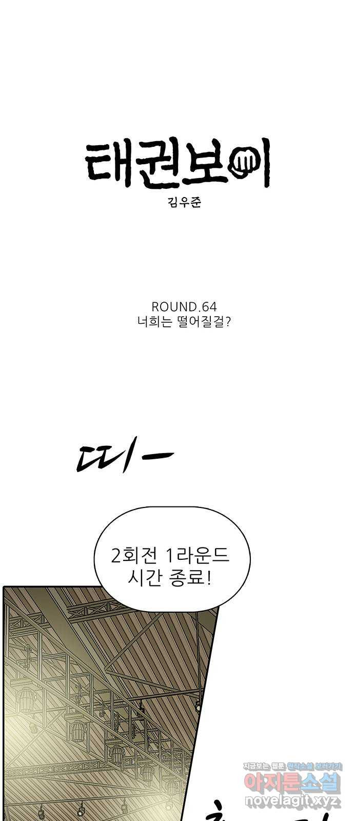 태권보이 ROUND.64 너희는 떨어질걸? - 웹툰 이미지 18