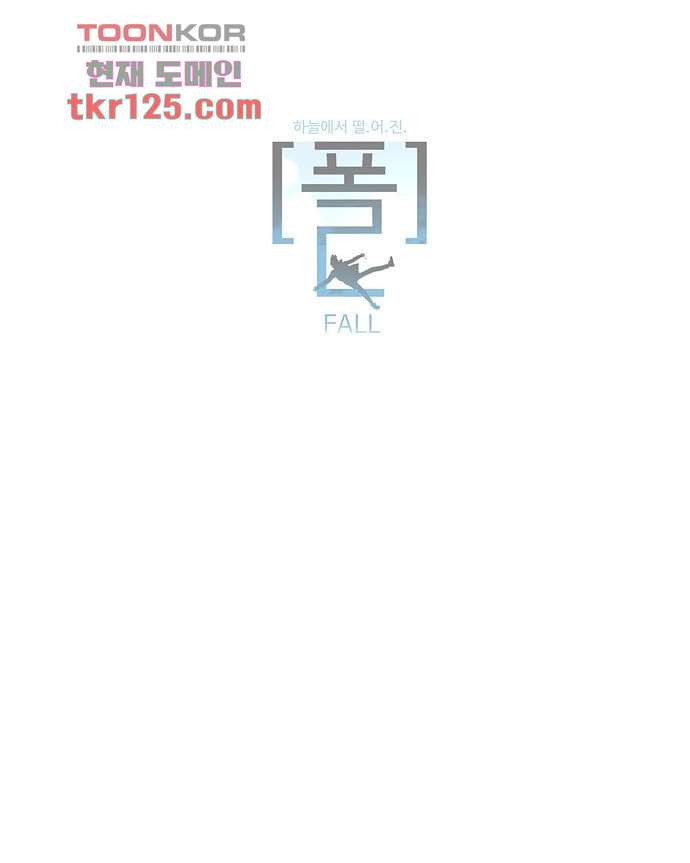 하늘에서 떨어진 폴 37화 - 웹툰 이미지 32