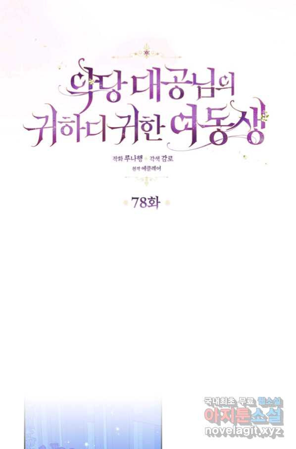 악당 대공님의 귀하디귀한 여동생 78화 - 웹툰 이미지 16